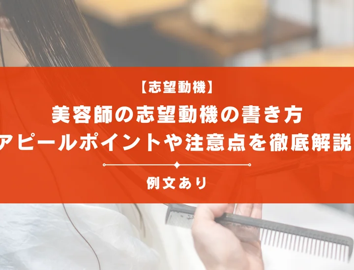 美容師の志望動機の書き方を解説！アピールの方法や注意点、例文も紹介